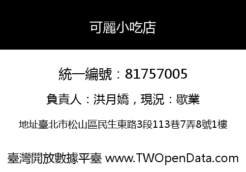 可麗小吃店