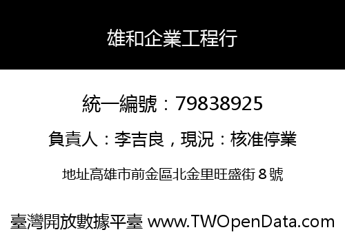 雄和企業工程行