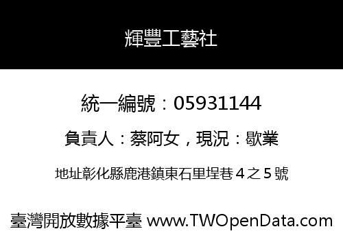 輝豐工藝社