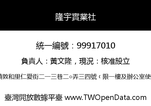 隆宇實業社