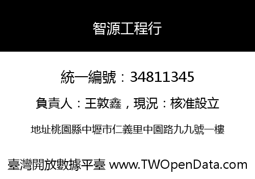 智源工程行