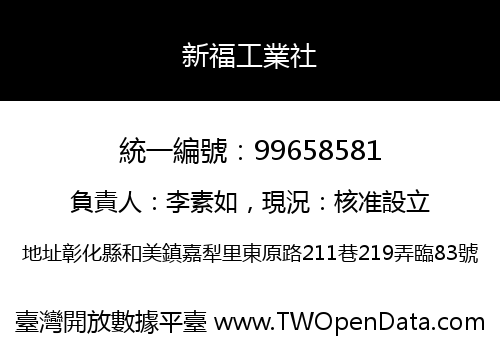 新福工業社