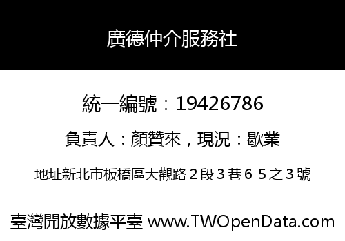 廣德仲介服務社
