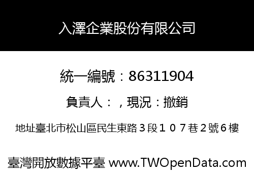 入澤企業股份有限公司
