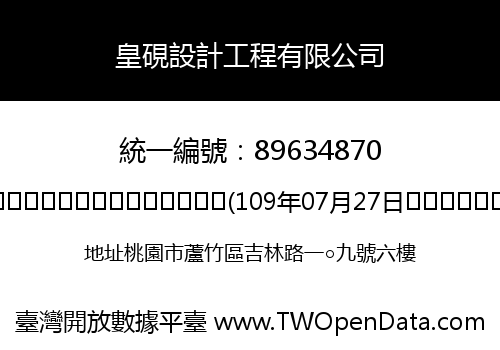 皇硯設計工程有限公司