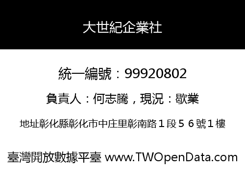 大世紀企業社