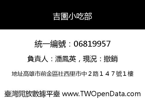 吉園小吃部