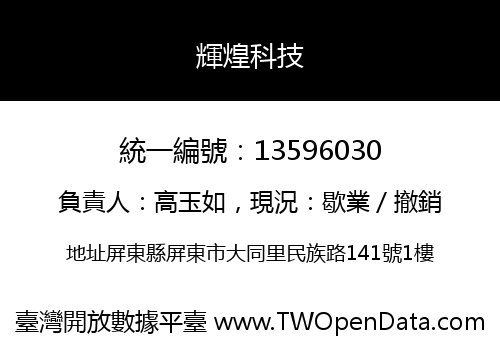 輝煌科技