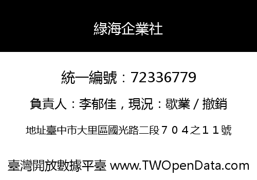 綠海企業社