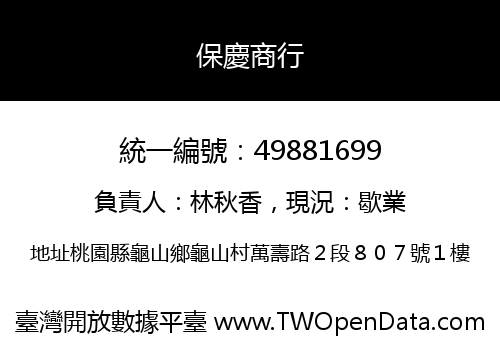 保慶商行