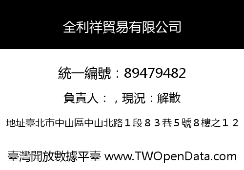 全利祥貿易有限公司