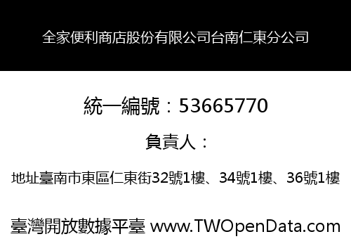 全家便利商店股份有限公司台南仁東分公司