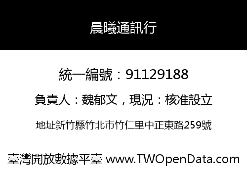 晨曦通訊行