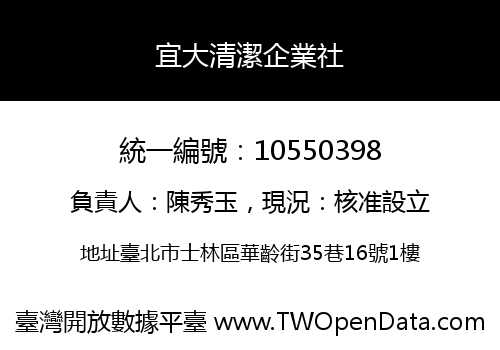 宜大清潔企業社
