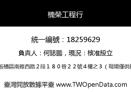 楠榮工程行