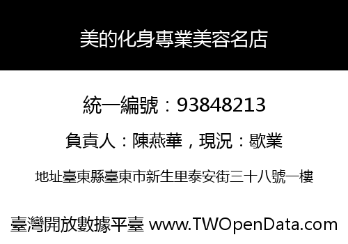 美的化身專業美容名店