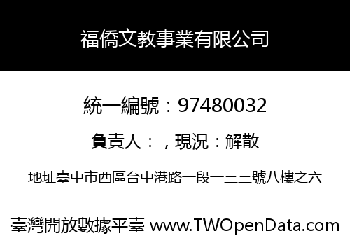 福僑文教事業有限公司