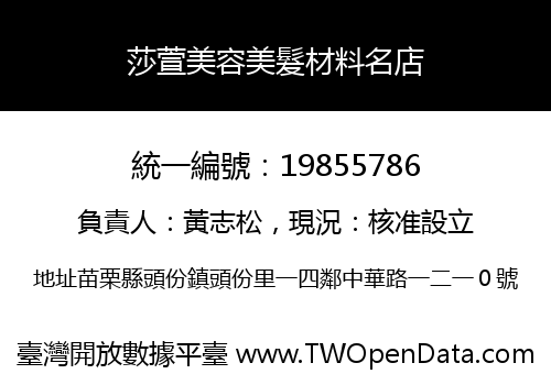 莎萱美容美髮材料名店