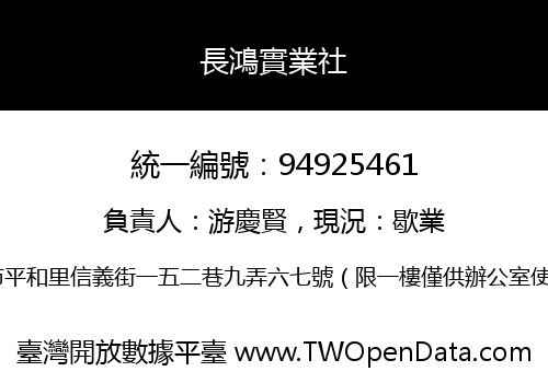 長鴻實業社