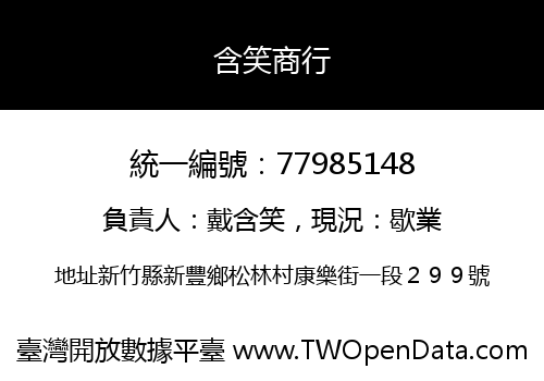 含笑商行
