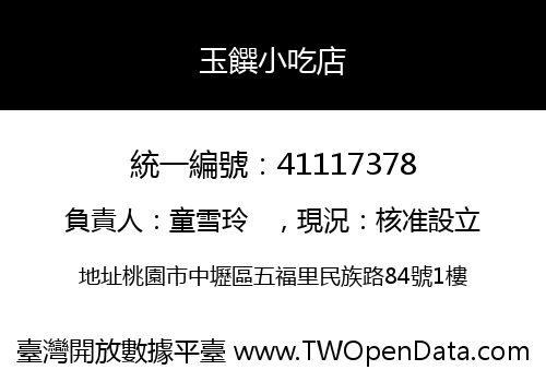 玉饌小吃店