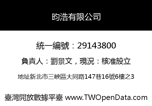昀浩有限公司