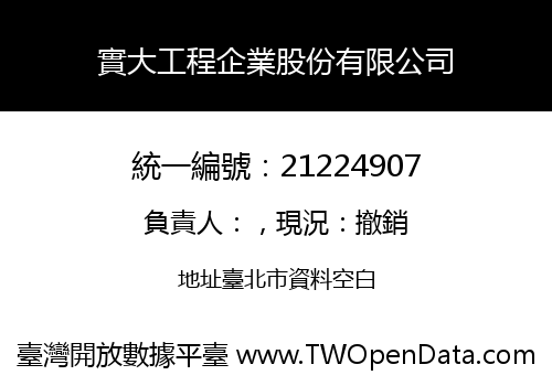 實大工程企業股份有限公司