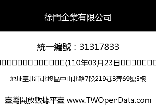 徐門企業有限公司