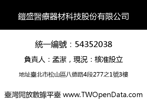 鎧盛醫療器材科技股份有限公司