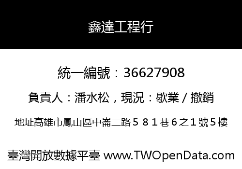 鑫達工程行
