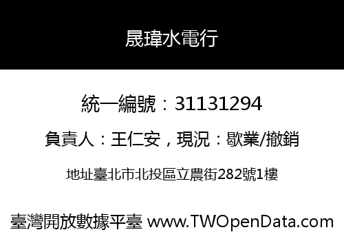 晟瑋水電行