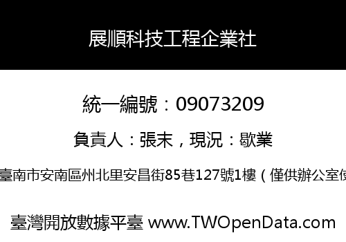 展順科技工程企業社
