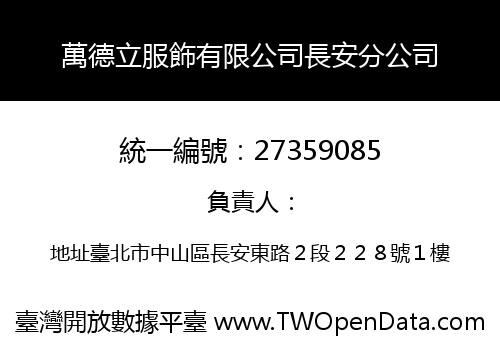 萬德立服飾有限公司長安分公司