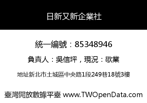 日新又新企業社