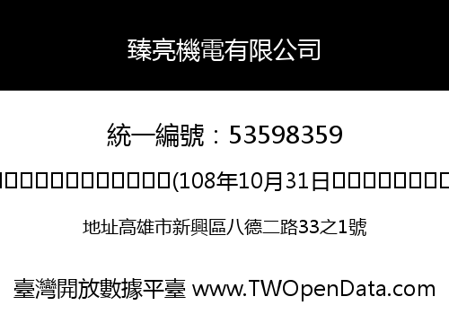 臻亮機電有限公司