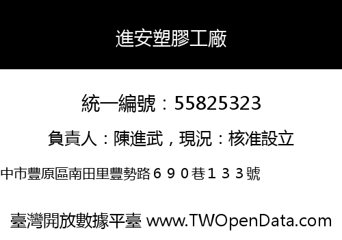 進安塑膠工廠