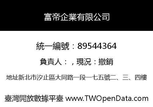富帝企業有限公司