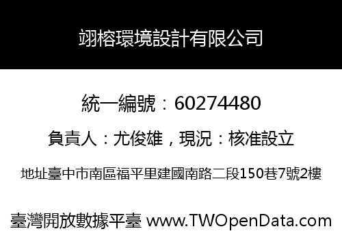 翊榕環境設計有限公司