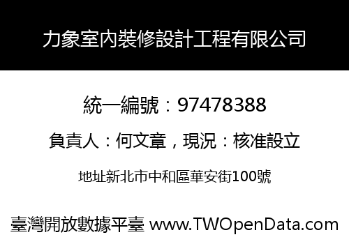 力象室內裝修設計工程有限公司