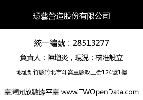 環藝營造股份有限公司