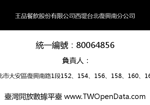 王品餐飲股份有限公司西堤台北復興南分公司