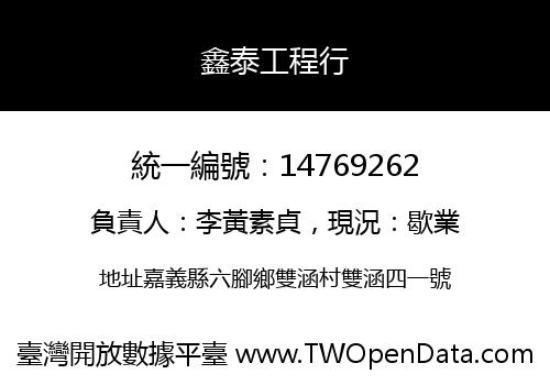 鑫泰工程行