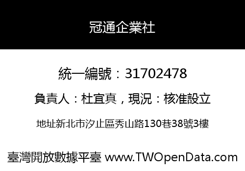 冠通企業社