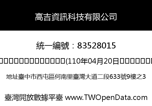 高吉資訊科技有限公司