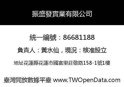 振盛發實業有限公司