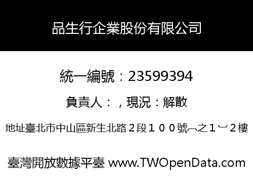 品生行企業股份有限公司