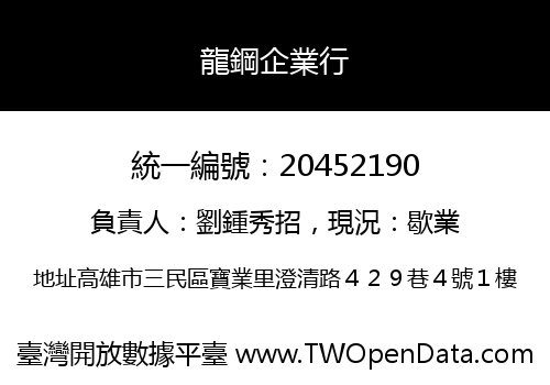 龍鋼企業行