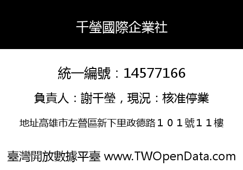 千瑩國際企業社