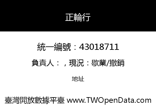 正輪行