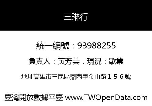 三琳行